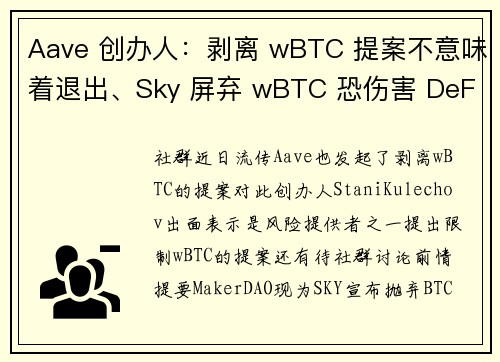 Aave 创办人：剥离 wBTC 提案不意味着退出、Sky 屏弃 wBTC 恐伤害 DeFi 生态