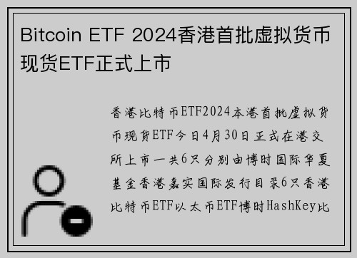 Bitcoin ETF 2024香港首批虚拟货币现货ETF正式上市