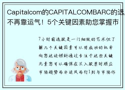 Capitalcom的CAPITALCOMBARC的选股不再靠运气！5个关键因素助您掌握市场顺风 
