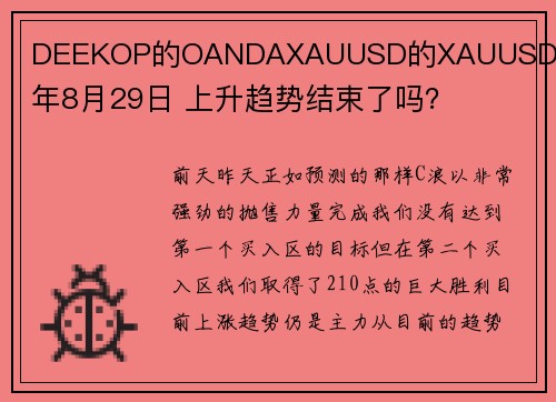 DEEKOP的OANDAXAUUSD的XAUUSD 2024年8月29日 上升趋势结束了吗？  