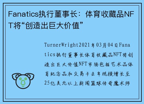 Fanatics执行董事长：体育收藏品NFT将“创造出巨大价值” 