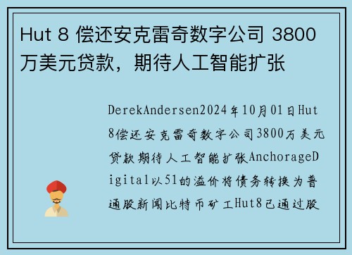 Hut 8 偿还安克雷奇数字公司 3800 万美元贷款，期待人工智能扩张 
