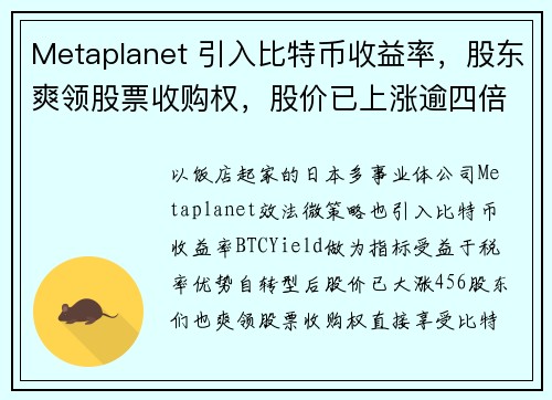 Metaplanet 引入比特币收益率，股东爽领股票收购权，股价已上涨逾四倍