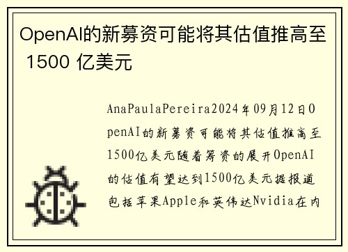 OpenAI的新募资可能将其估值推高至 1500 亿美元 