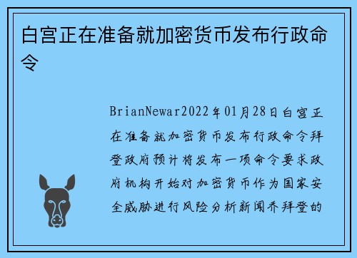 白宫正在准备就加密货币发布行政命令 