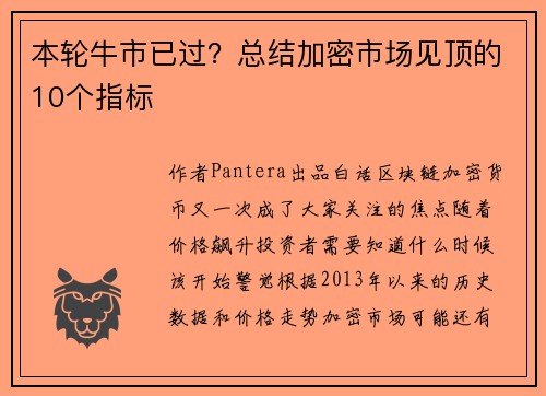 本轮牛市已过？总结加密市场见顶的10个指标