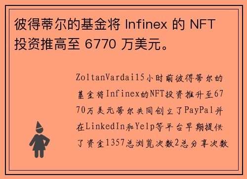 彼得蒂尔的基金将 Infinex 的 NFT 投资推高至 6770 万美元。