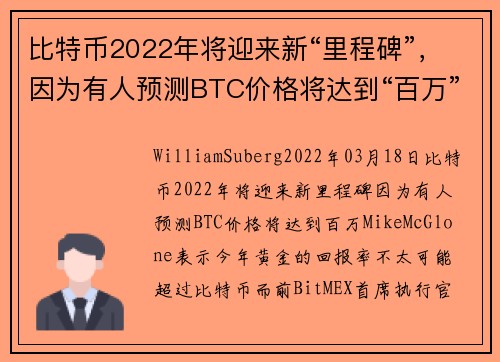 比特币2022年将迎来新“里程碑”，因为有人预测BTC价格将达到“百万” 
