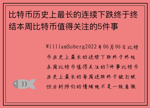 比特币历史上最长的连续下跌终于终结本周比特币值得关注的5件事 