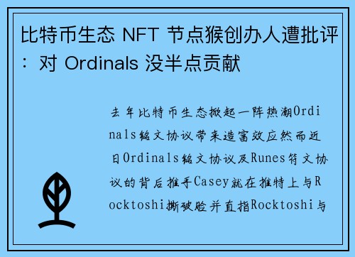 比特币生态 NFT 节点猴创办人遭批评：对 Ordinals 没半点贡献
