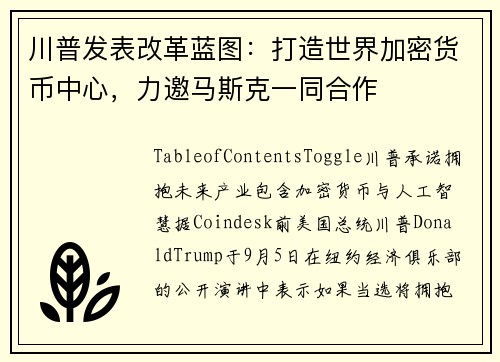 川普发表改革蓝图：打造世界加密货币中心，力邀马斯克一同合作