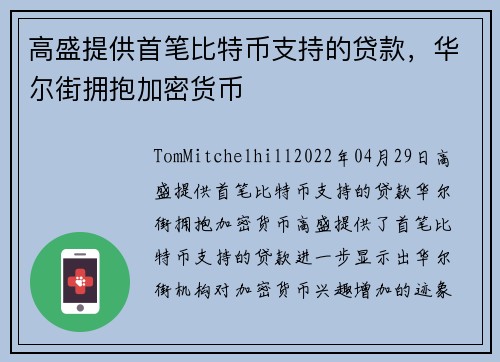 高盛提供首笔比特币支持的贷款，华尔街拥抱加密货币 