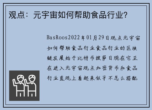 观点：元宇宙如何帮助食品行业？ 