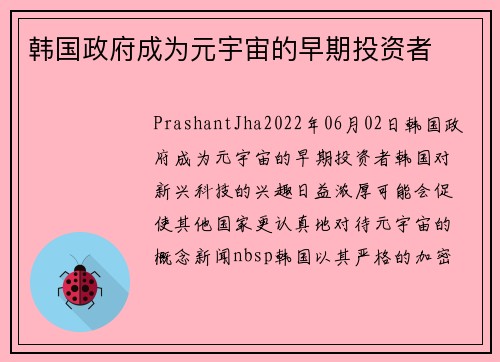 韩国政府成为元宇宙的早期投资者 