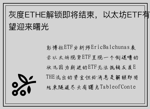 灰度ETHE解锁即将结束，以太坊ETF有望迎来曙光