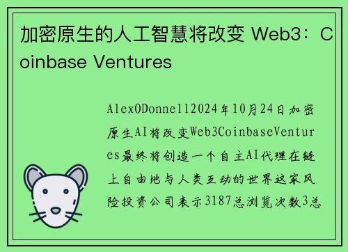 加密原生的人工智慧将改变 Web3：Coinbase Ventures