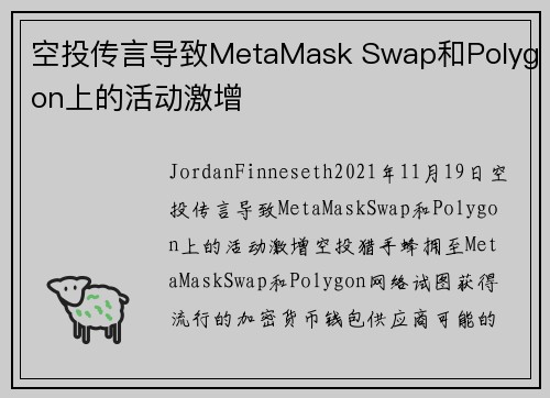 空投传言导致MetaMask Swap和Polygon上的活动激增 