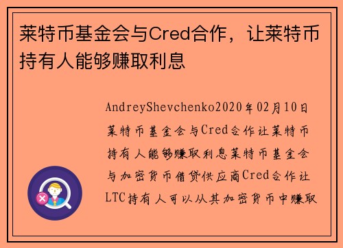 莱特币基金会与Cred合作，让莱特币持有人能够赚取利息 