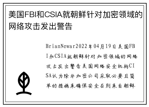 美国FBI和CSIA就朝鲜针对加密领域的网络攻击发出警告 