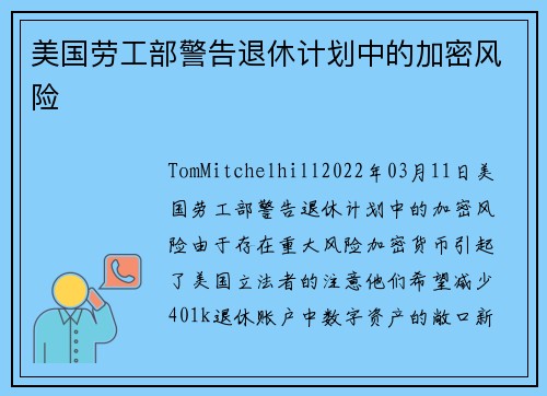 美国劳工部警告退休计划中的加密风险 