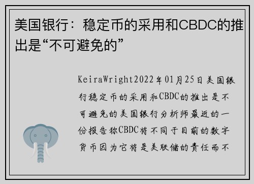 美国银行：稳定币的采用和CBDC的推出是“不可避免的” 