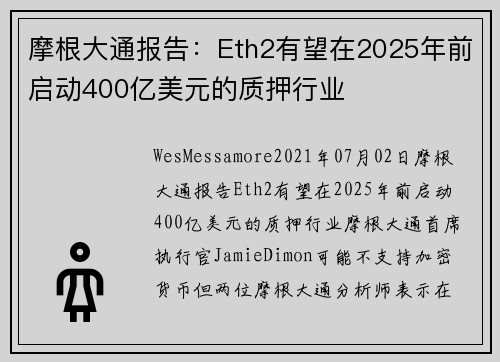 摩根大通报告：Eth2有望在2025年前启动400亿美元的质押行业 
