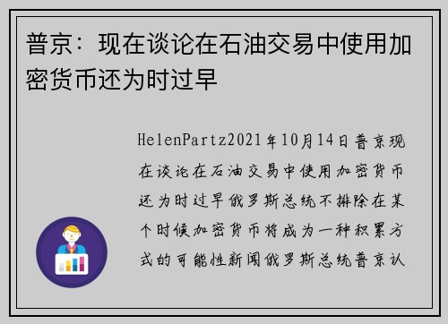 普京：现在谈论在石油交易中使用加密货币还为时过早 