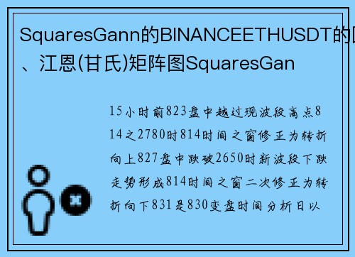 SquaresGann的BINANCEETHUSDT的圆三、江恩(甘氏)矩阵图SquaresGan