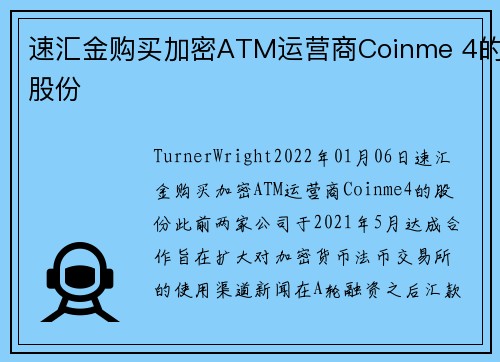 速汇金购买加密ATM运营商Coinme 4的股份 