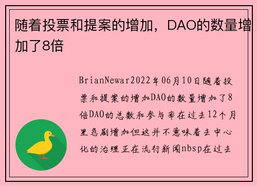 随着投票和提案的增加，DAO的数量增加了8倍 