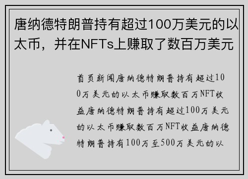 唐纳德特朗普持有超过100万美元的以太币，并在NFTs上赚取了数百万美元。