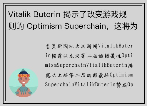 Vitalik Buterin 揭示了改变游戏规则的 Optimism Superchain，这将为