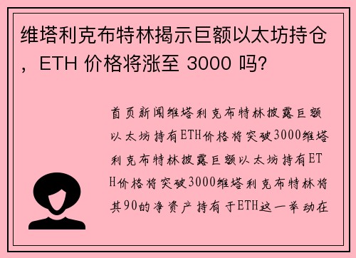 维塔利克布特林揭示巨额以太坊持仓，ETH 价格将涨至 3000 吗？
