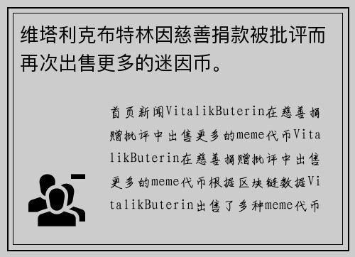 维塔利克布特林因慈善捐款被批评而再次出售更多的迷因币。