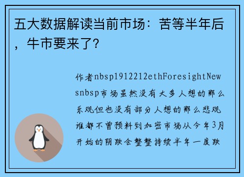 五大数据解读当前市场：苦等半年后，牛市要来了？