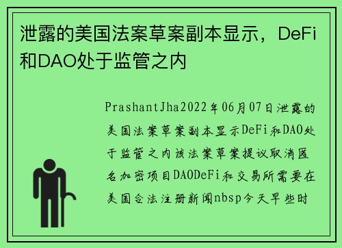 泄露的美国法案草案副本显示，DeFi和DAO处于监管之内 