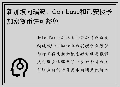 新加坡向瑞波、Coinbase和币安授予加密货币许可豁免 