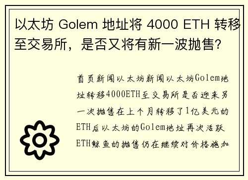 以太坊 Golem 地址将 4000 ETH 转移至交易所，是否又将有新一波抛售？