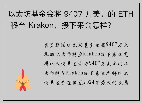 以太坊基金会将 9407 万美元的 ETH 移至 Kraken，接下来会怎样？