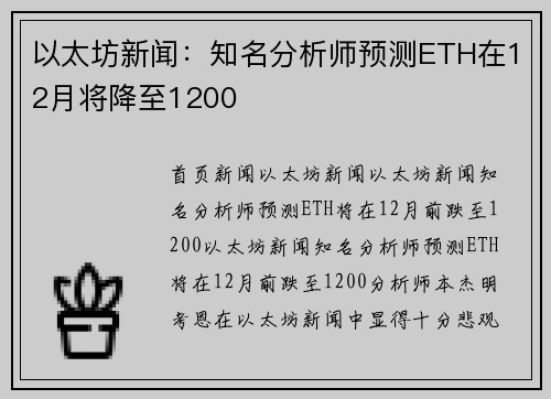 以太坊新闻：知名分析师预测ETH在12月将降至1200