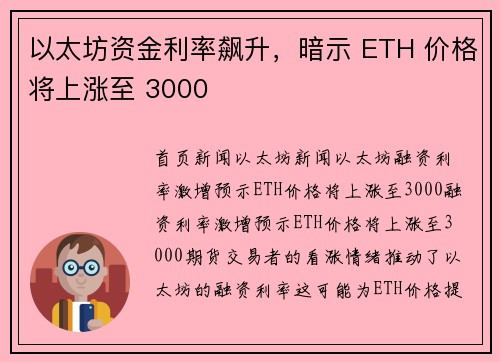 以太坊资金利率飙升，暗示 ETH 价格将上涨至 3000