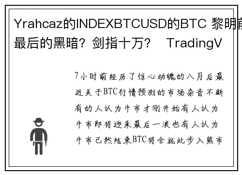 Yrahcaz的INDEXBTCUSD的BTC 黎明前最后的黑暗？剑指十万？  TradingV