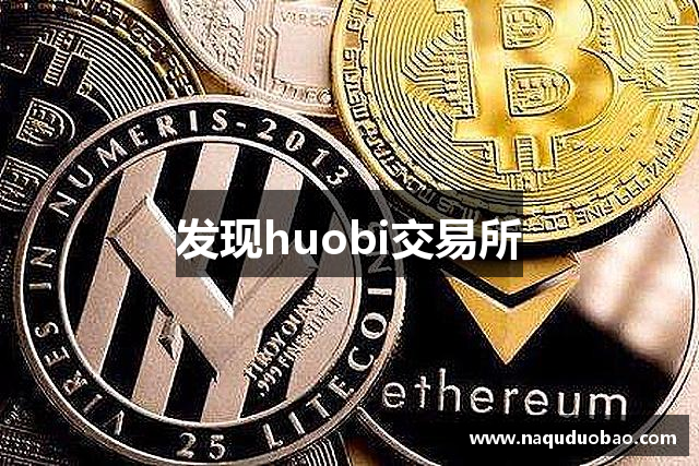 发现huobi交易所