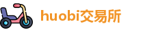 huobi交易所